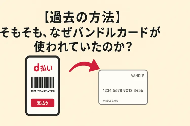 なぜバンドルカードが使われていたのか？
